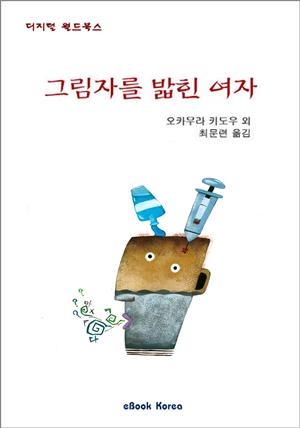 그림자를 밟힌 여자