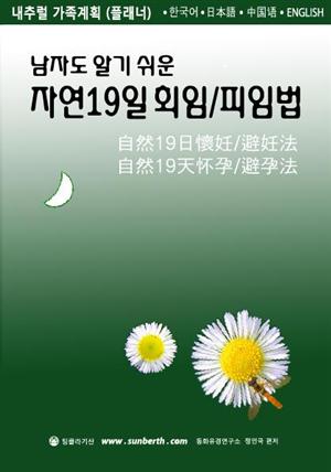 남자도 알기쉬운 자연19일 회임피임법