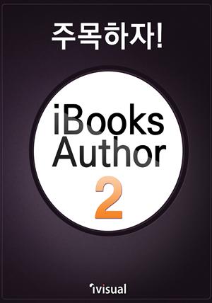 주목하자! iBooks Author2