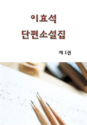 이효석 단편 소설집 1 권