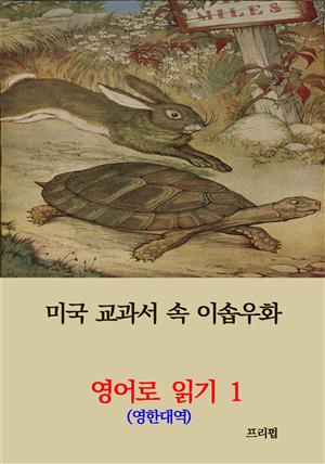 미국 교과서 속 이솝우화 1 (영한대역)