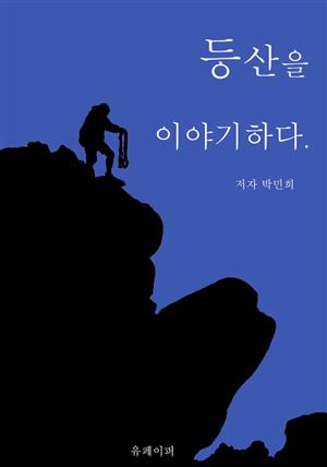 등산을 이야기하다