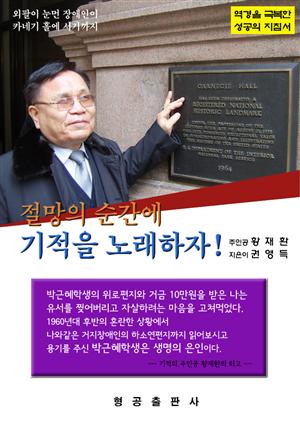 절망의 순간에 기적을 노래하자!