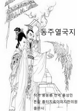 풍몽룡 춘추전국시대 역사소설 동주열국지 1회 2회 1
