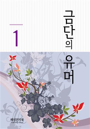 금단의 유머 1