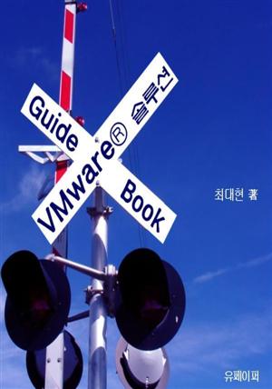 VMware® 솔루션 GuideBook