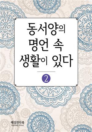 동서양의 명언 속 생활이 있다2