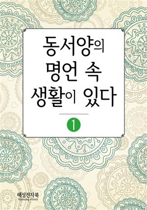 동서양의 명언 속 생활이 있다1