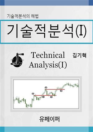 기술적분석(I)