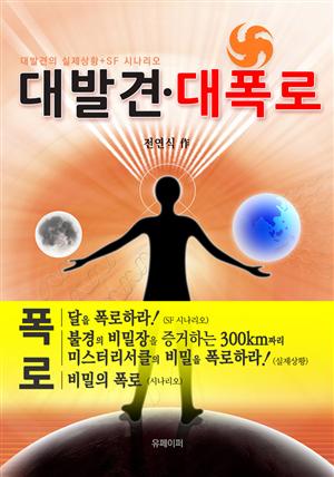 [대발견·대폭로] 1~4편 합본