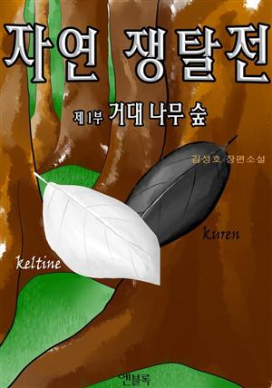 자연쟁탈전1-거대나무 숲