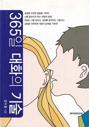 365대화의 기술