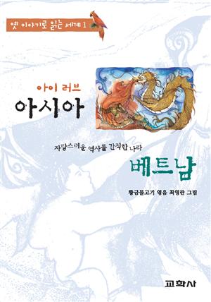 아이 러브 아시아 - 베트남:꾀꼬리 소녀 떰