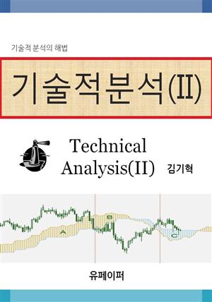 기술적분석(II)