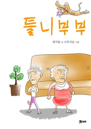 틀니 부부