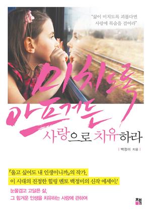 미치도록 아프거든 사랑으로 치유하라