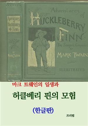 허클베리 핀의 모험 (한글판)