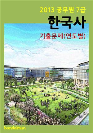 2013 공무원 7급 한국사 기출문제(연도별)