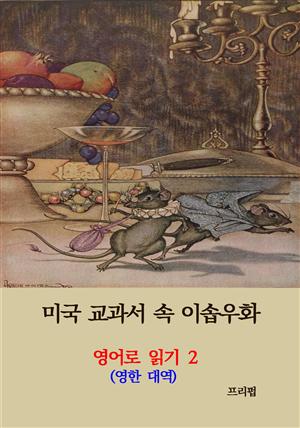 미국 교과서 속 이솝우화 2 (영한대역)