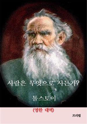 사람은 무엇으로 사는가 (영한 대역)