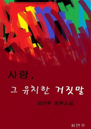 사랑, 그 유치한 거짓말