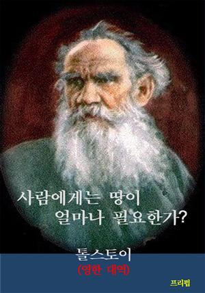 사람에게는 땅이 얼마나 필요한가? (영한 대역)