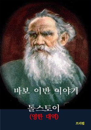 바보 이반 이야기 (영한 대역)