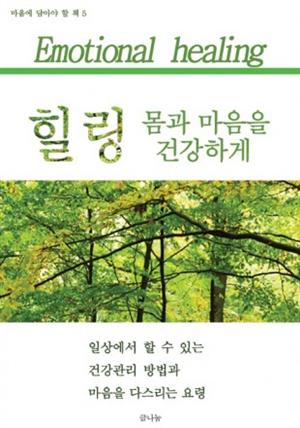 힐링 몸과 마음을 건강하게