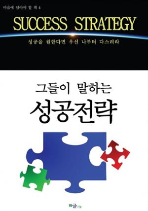 그들이 말하는 성공전략