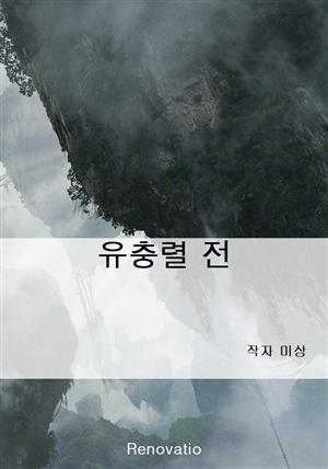 유충렬 전