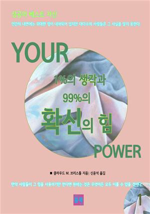 성공의 베스트 자산  YOUR 1%의 생각과 99%의 확신의 힘 1