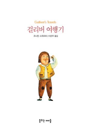 걸리버 여행기