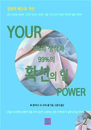 성공의 베스트 자산  YOUR 1%의 생각과 99%의 확신의 힘 2