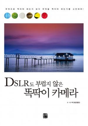 DSLR도 부럽지 않은 똑딱이 카메라