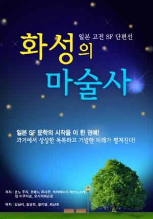 화성의 마술사-일본 고전 SF 문학 단편선