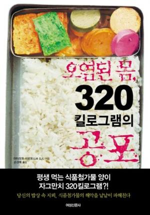 오염된 몸, 320킬로그램의 공포