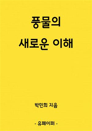 풍물의 새로운 이해