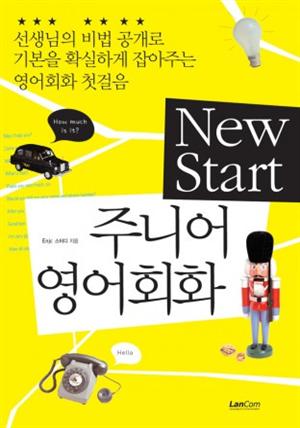 New Start 주니어 영어회화