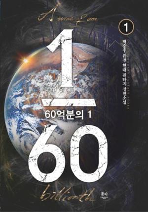 60억분의 1 1권