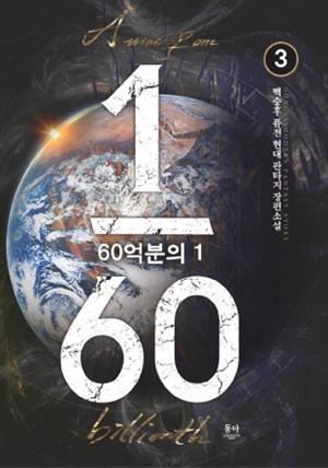 60억분의 1 3권