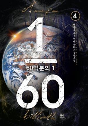 60억분의 1 4권