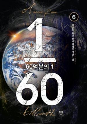 60억분의 1 6권