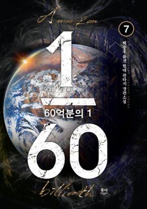 60억분의 1 7권<완결>