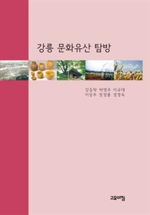 강릉 문화유산 탐방