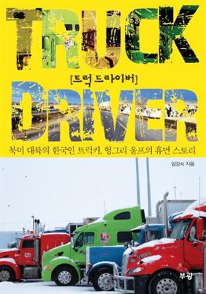 트럭 드라이버 Truck Driver