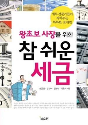 왕초보 사장을 위한 참 쉬운 세금