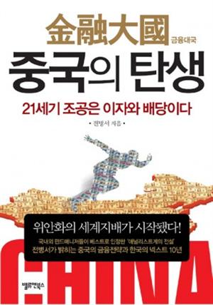 금융대국 중국의 탄생