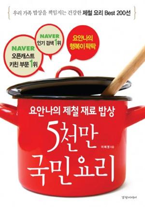 요한나의 제철 재료 밥상 5천만 국민 요리