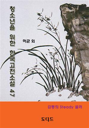 청소년을 위한 한국고전소설 47