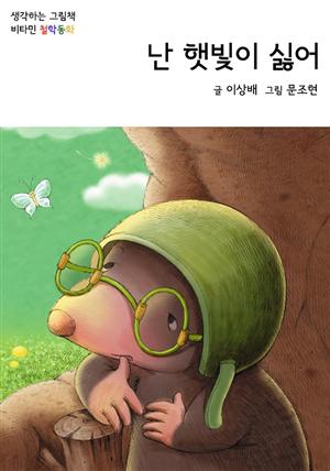 난 햇빛이 싫어